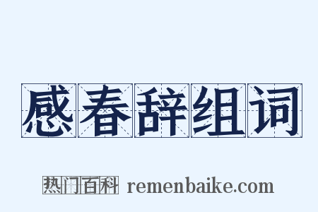 感春辞组词是什么意思的图片